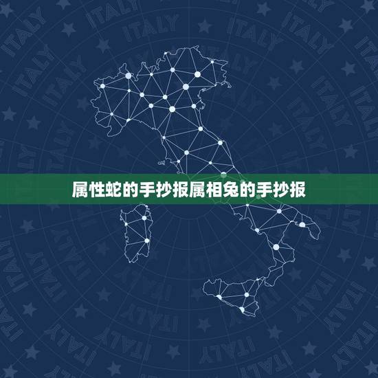 属性蛇的手抄报属相兔的手抄报,关于动物的手抄报! 属性蛇的手抄报属相兔的手抄报,关于动物的手抄报!
