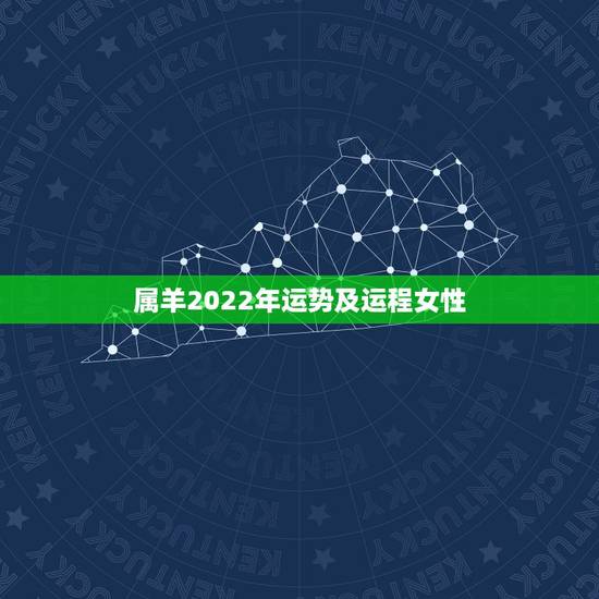 属羊2022年运势及运程女性,79年属羊女2021年运势及运程每月运程 属羊2022年运势及运程女性,79年属羊女2021年运势及运程每月运程