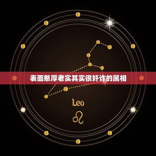 表面憨厚老实其实很奸诈的属相，阴险狡诈是什么生肖