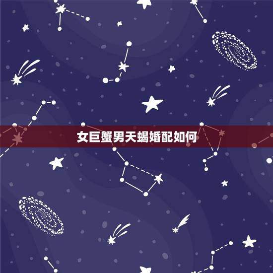 女巨蟹男天蝎婚配如何，巨蟹男和天蝎女配吗？他们分别有怎样的性格？