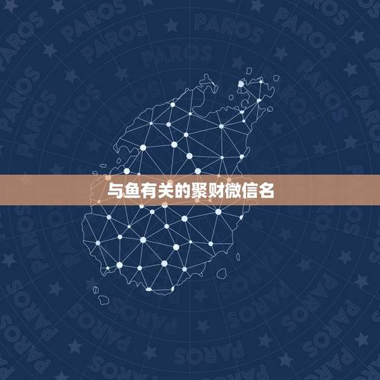与鱼有关的聚财微信名,和鱼有关的网名 与鱼有关的聚财微信名,和鱼有关的网名