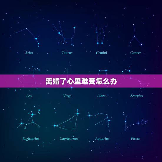 离婚了心里难受怎么办,离婚了心里难受怎么办 离婚了心里难受怎么办,离婚了心里难受怎么办