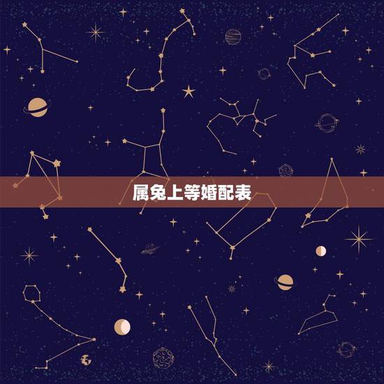 属兔上等婚配表,属相婚配表之属兔的和什么属相相配 属兔上等婚配表,属相婚配表之属兔的和什么属相相配