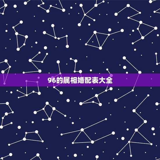 96的属相婚配表大全，91年属羊的属相婚配表