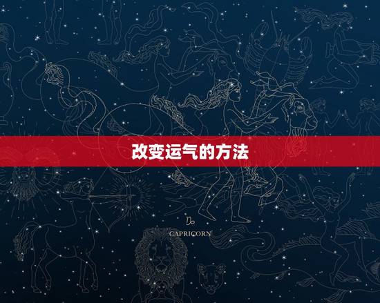 改变运气的方法，超厉害的几个改运方法，改运气最快的几个方法