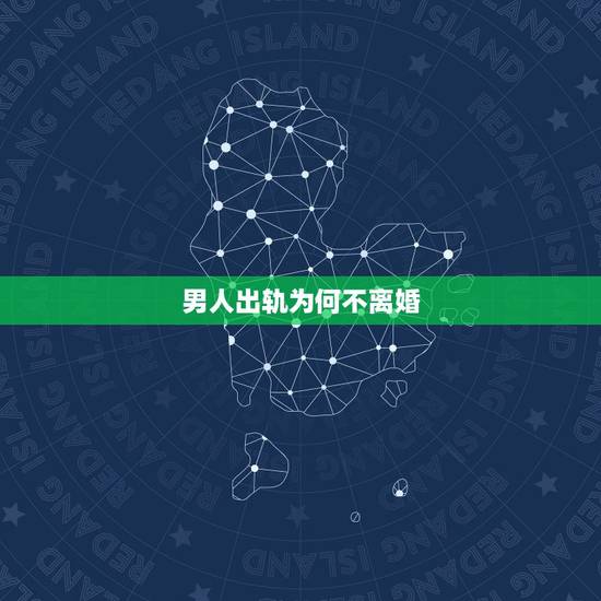 男人出轨为何不离婚，男人多次出轨，可是不离婚，他什么意思