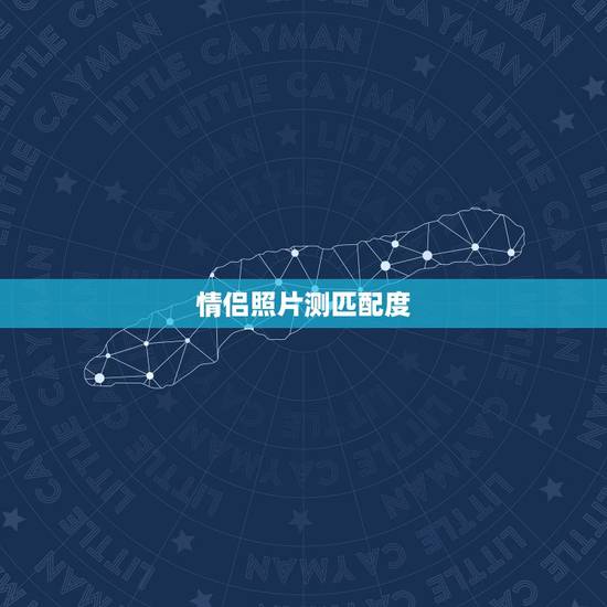 情侣照片测匹配度,亲们帮忙匹配一下情侣头像,最好找到一对的,实在不行帮 情侣照片测匹配度,亲们帮忙匹配一下情侣头像,最好找到一对的,实在不行帮