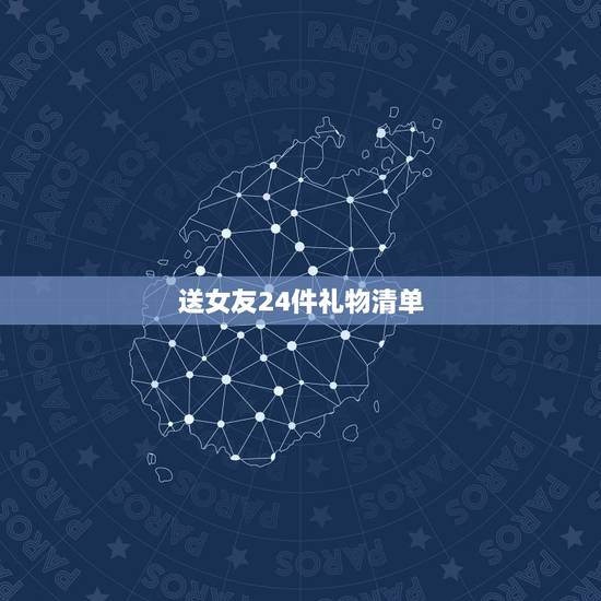 送女友24件礼物清单，送哪20件礼物给女朋友好呢