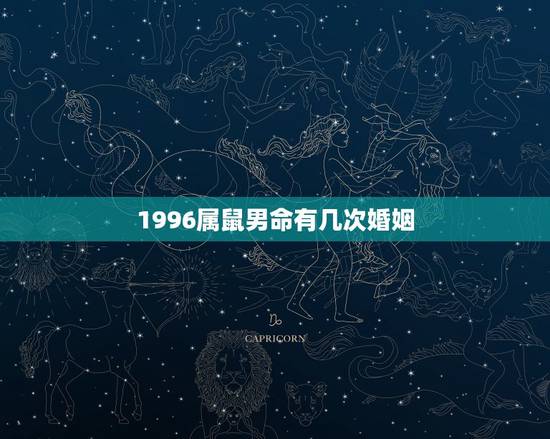 1996属鼠男命有几次婚姻,96年属鼠一生命运势 1996属鼠男命有几次婚姻,96年属鼠一生命运势