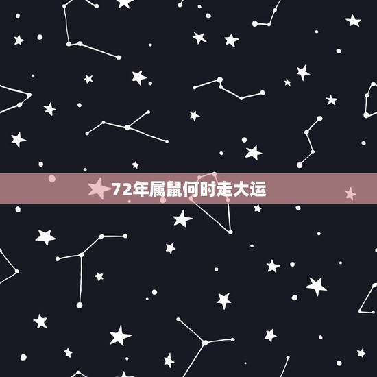 72年属鼠何时走大运,72年属鼠有一灾能不能过去 72年属鼠何时走大运,72年属鼠有一灾能不能过去