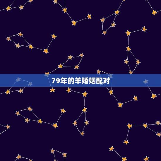 79年的羊婚姻配对，79年属羊女婚姻