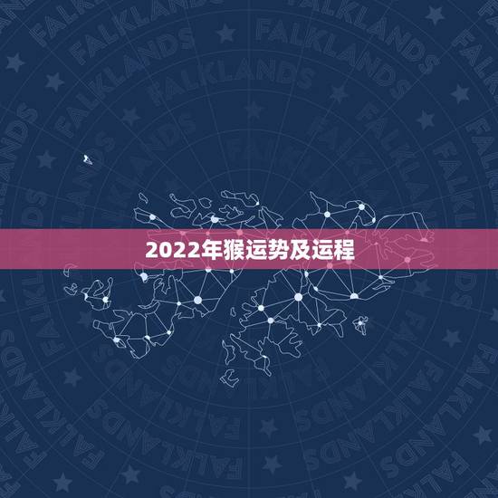 2022年猴运势及运程,2022年12生肖运势解析 2022年猴运势及运程,2022年12生肖运势解析