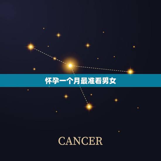 怀孕一个月最准看男女，早孕试纸看男女第二道