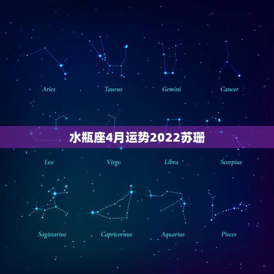 水瓶座4月运势2022苏珊，水瓶座4月运势怎么样
