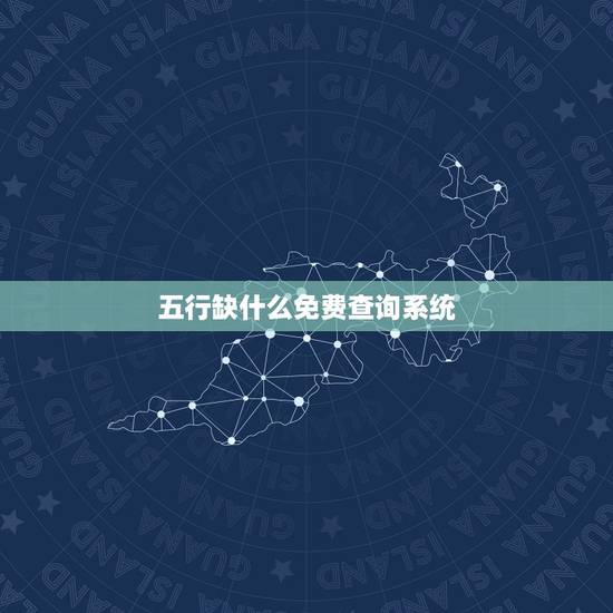 五行缺什么免费查询系统，如何看自己五行缺什么？ 有什么网站有免费查询？