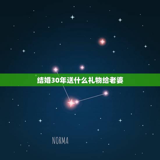 结婚30年送什么礼物给老婆,结婚30周年送什么礼物给老婆? 结婚30年送什么礼物给老婆,结婚30周年送什么礼物给老婆?