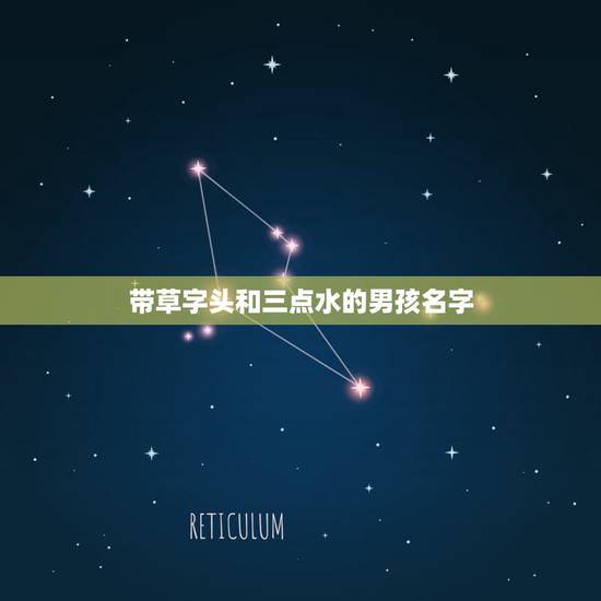 带草字头和三点水的男孩名字,牛男孩草字头和三点水吉利的名字 带草字头和三点水的男孩名字,牛男孩草字头和三点水吉利的名字