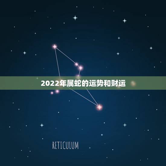 2022年属蛇的运势和财运,1977蛇女的后半生感情 2022年属蛇的运势和财运,1977蛇女的后半生感情