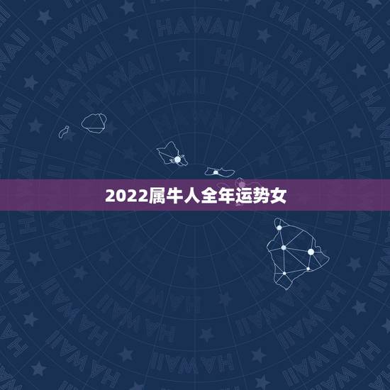 2022属牛人全年运势女，2022属鼠人全年运势