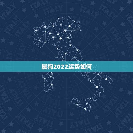 属狗2022运势如何,属狗2021年运势及运程每月运程 属狗2022运势如何,属狗2021年运势及运程每月运程