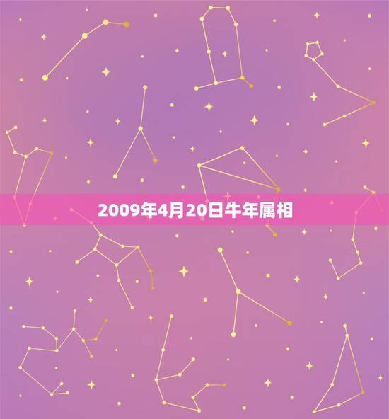 2009年4月20日牛年属相，属牛的2009年9月29日出生是什么星座