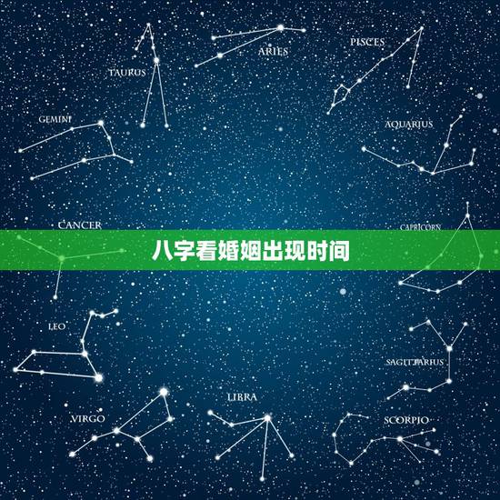 八字看婚姻出现时间，八字算婚姻什么时候来
