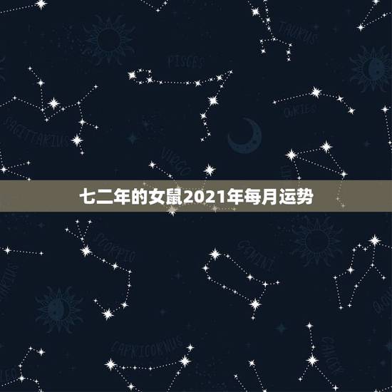 七二年的女鼠2021年每月运势，属鼠2021年运势及运程女性