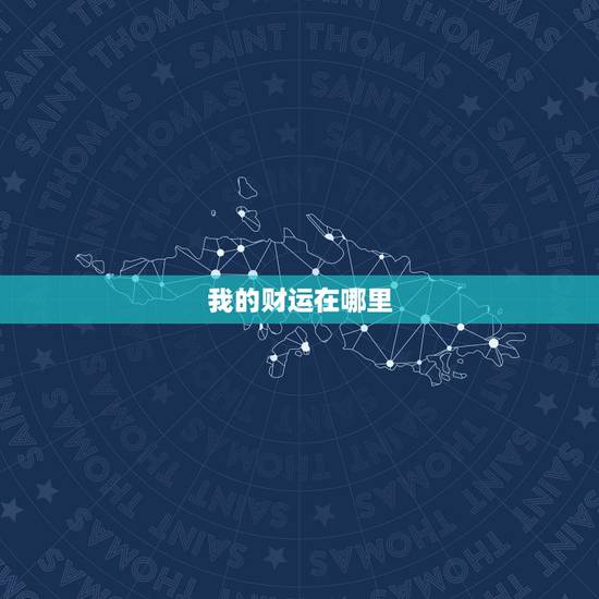 我的财运在哪里，今日属兔的财运