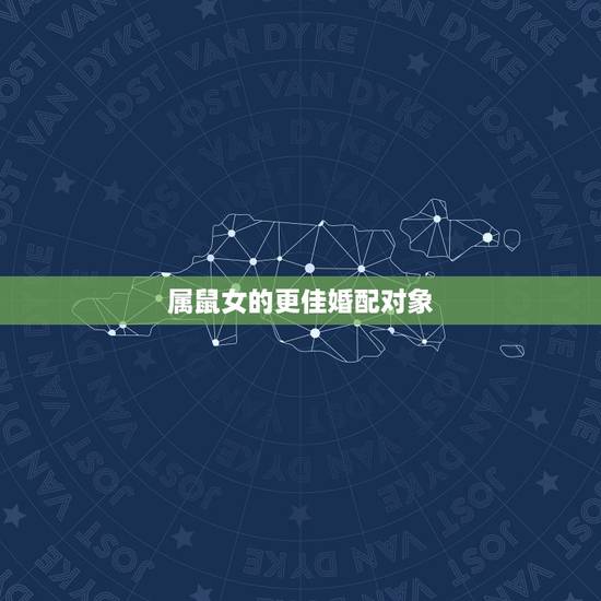 属鼠女的更佳婚配对象，1996年属鼠女的更佳婚配