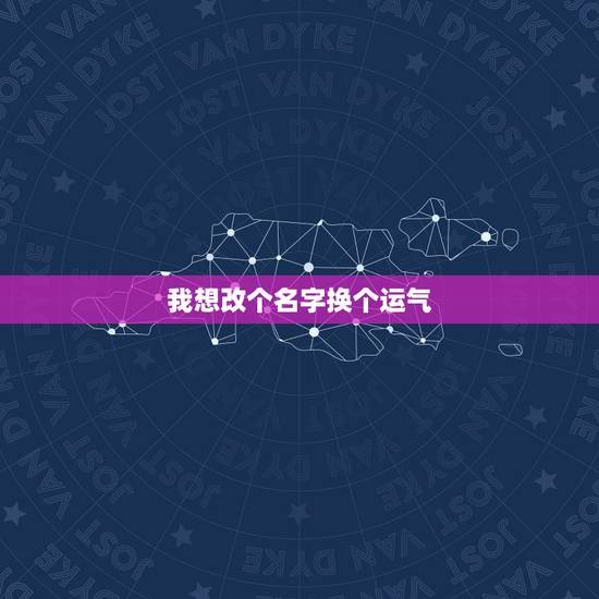 我想改个名字换个运气,改了名字里的偏旁对一个人的运气有影响吗 我想改个名字换个运气,改了名字里的偏旁对一个人的运气有影响吗