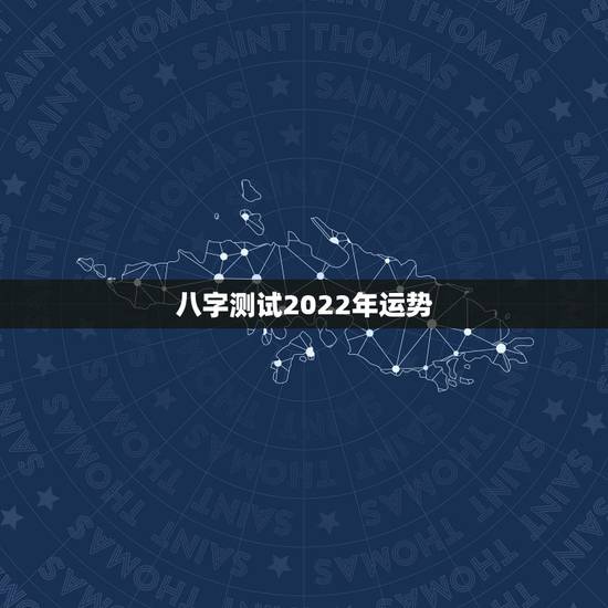 八字测试2022年运势,求大师帮我测测八字,推算下将来的运势。 八字测试2022年运势,求大师帮我测测八字,推算下将来的运势。