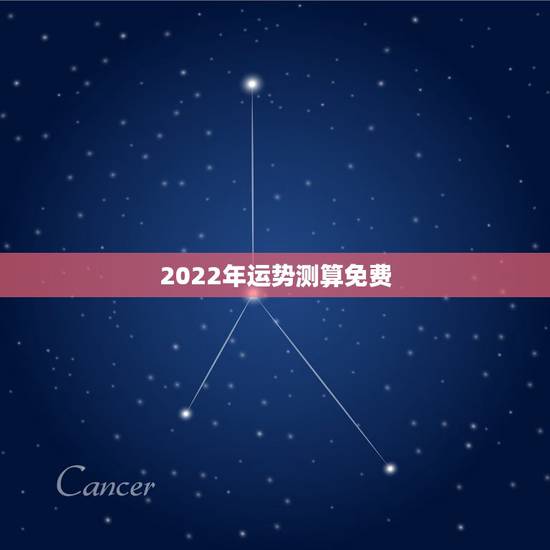 2022年运势测算免费,易奇八字2022年运势 2022年运势测算免费,易奇八字2022年运势
