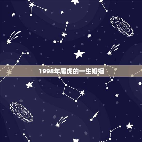 1998年属虎的一生婚姻,98年属虎女的姻缘在哪年 1998年属虎的一生婚姻,98年属虎女的姻缘在哪年