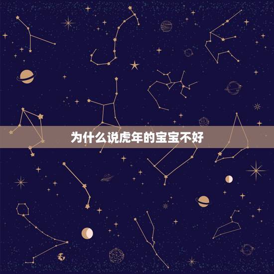 为什么说虎年的宝宝不好,属虎的孩子不好么? 为什么说虎年的宝宝不好,属虎的孩子不好么?