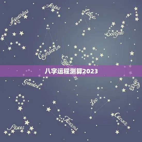 八字运程测算2023 八字运程测算2023