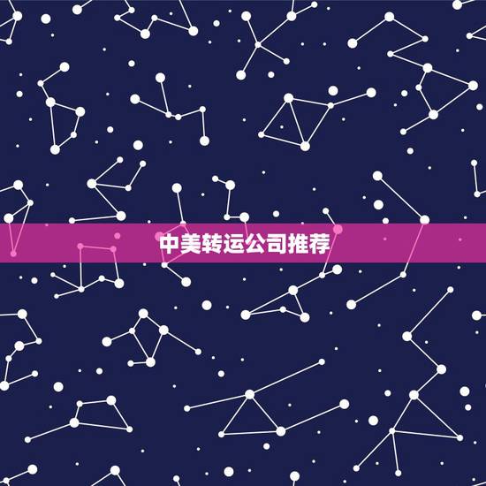 中美转运公司推荐，有没有靠谱的美国转运公司推荐一下？