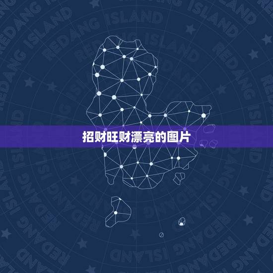 招财旺财漂亮的图片，什么样的头像招财