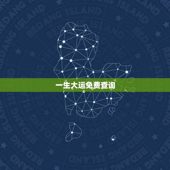 一生大运免费查询，老黄历免费算十年大运
