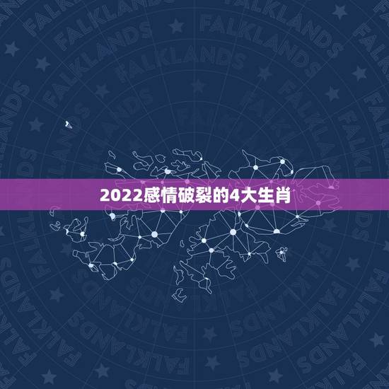 2022感情破裂的4大生肖，2022年桃花绽放，贵人鼎力相助的三大生肖