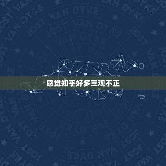 感觉知乎好多三观不正，知乎上的人都是些什么人，跟百度知道平台比有什么区