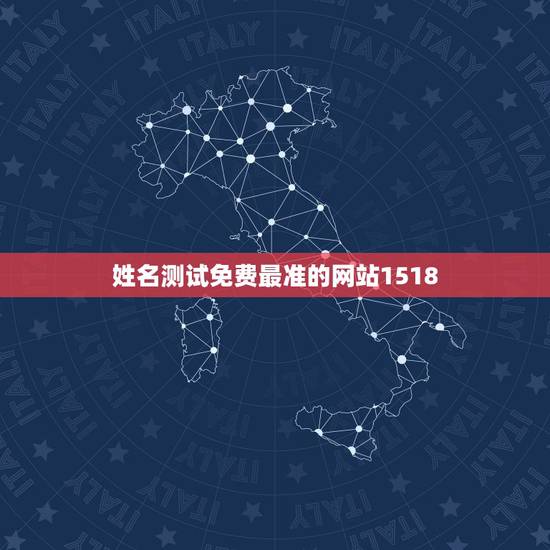 姓名测试免费最准的网站1518,网上的一些所谓的姓名测试测命运很准,如 姓名测试免费最准的网站1518,网上的一些所谓的姓名测试测命运很准,如