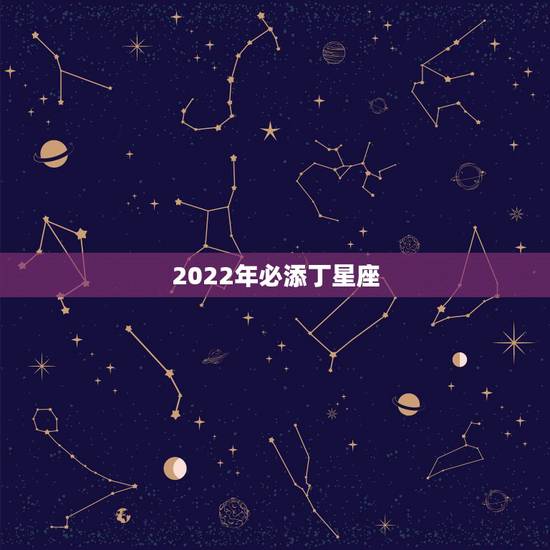 2022年必添丁星座,2022年有喜孕的生肖 2022年必添丁星座,2022年有喜孕的生肖