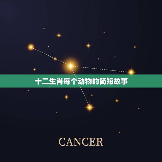 十二生肖每个动物的简短故事,十二生肖牛的故事最短 十二生肖每个动物的简短故事,十二生肖牛的故事最短
