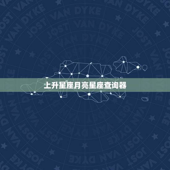 上升星座月亮星座查询器,上升星座和月亮星座查询? 上升星座月亮星座查询器,上升星座和月亮星座查询?