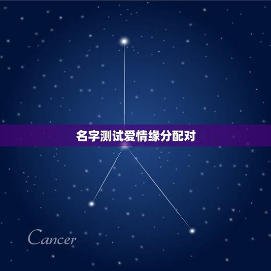 名字测试爱情缘分配对,爱情姓名配对测试 名字测试爱情缘分配对,爱情姓名配对测试