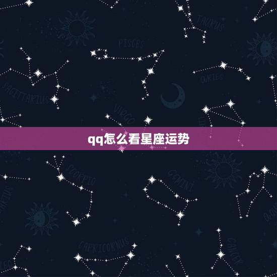 qq怎么看星座运势，怎么用QQ看星座运势