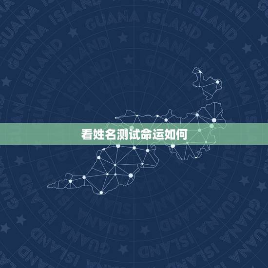 看姓名测试命运如何,姓名配对测试婚姻免费 看姓名测试命运如何,姓名配对测试婚姻免费