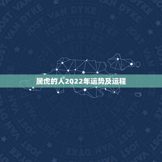 属虎的人2022年运势及运程,1950年属虎2022年运势及运程? 属虎的人2022年运势及运程,1950年属虎2022年运势及运程?
