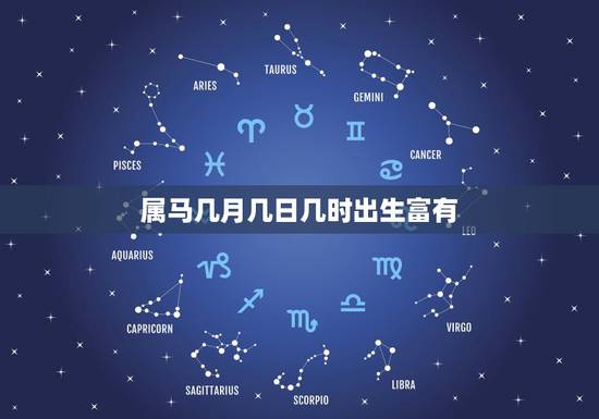 属马几月几日几时出生富有,属猴几月份生的命更好 属马几月几日几时出生富有,属猴几月份生的命更好