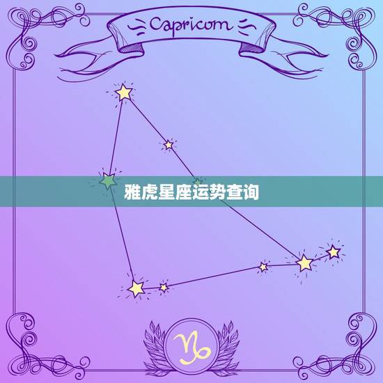 雅虎星座运势查询,星座的每天运程在哪查. 雅虎星座运势查询,星座的每天运程在哪查.
